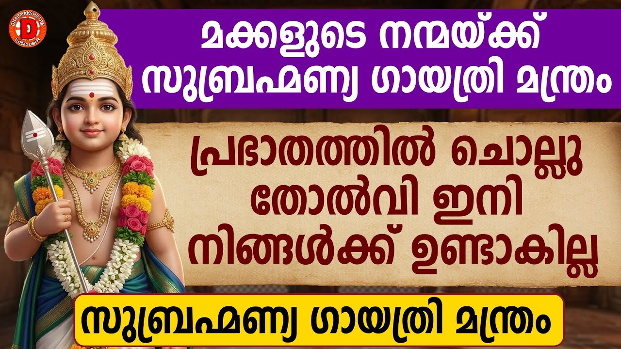 മക്കളുടെ നന്മയ്ക്ക് സുബ്രഹ്‌മണ്യ ഗായത്രി SUBRAHMANYA GAYATRI Skandaപ്രഭാതത്തില്‍ ചൊല്ലൂ..