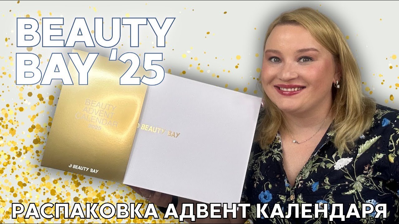 Распаковка адвент календаря Beauty Bay 2025