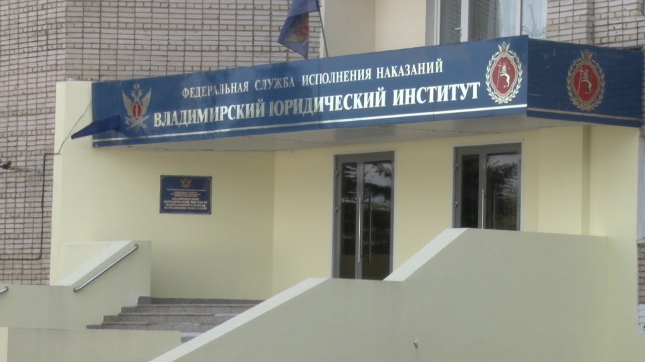 ВЮИ ФСИН