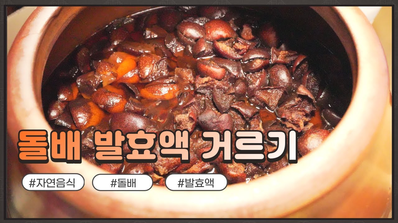 자연음식 산들바람의 돌배 거르기
