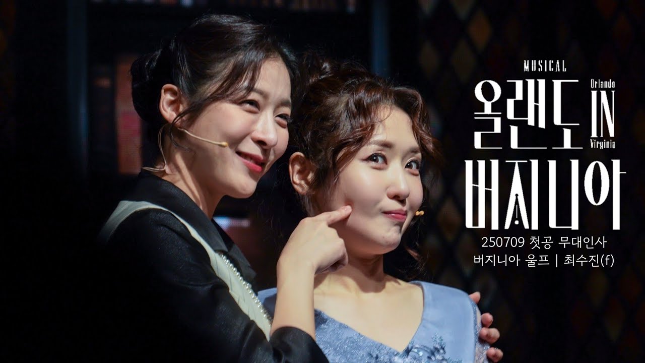 [4K] 250709 뮤지컬 올랜도 in 버지니아 첫공 무대인사 최수진(F) 정우연