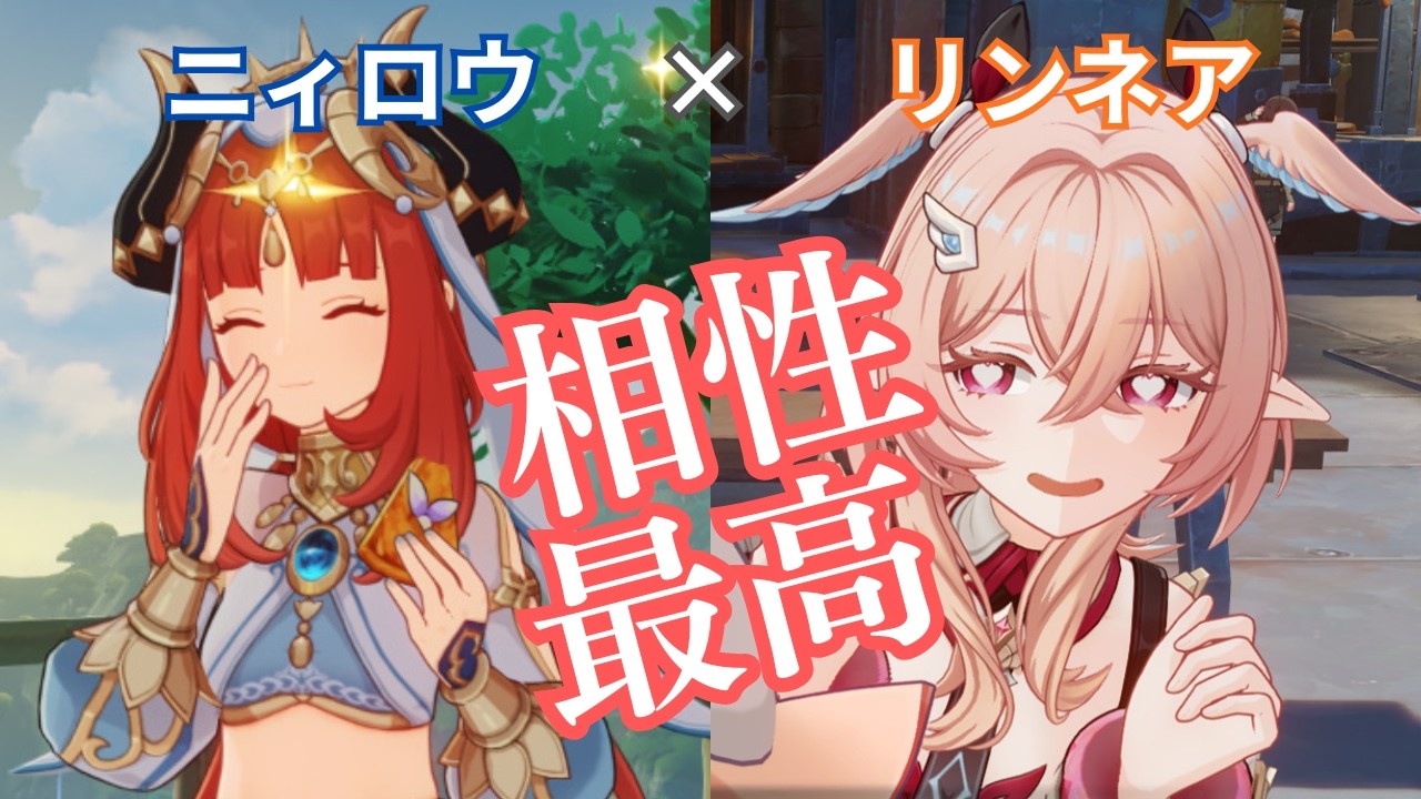 【原神】ニィロウ&times;リンネア編成の○癖ぶっ壊れ編成が最高すぎる！