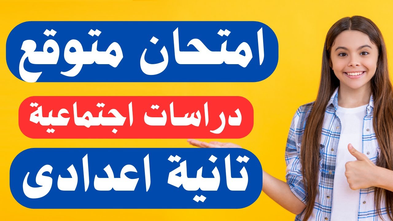 امتحان متوقع دراسات اجتماعية للصف الثانى الاعدادى الترم الأول | الحق نفسك 😳