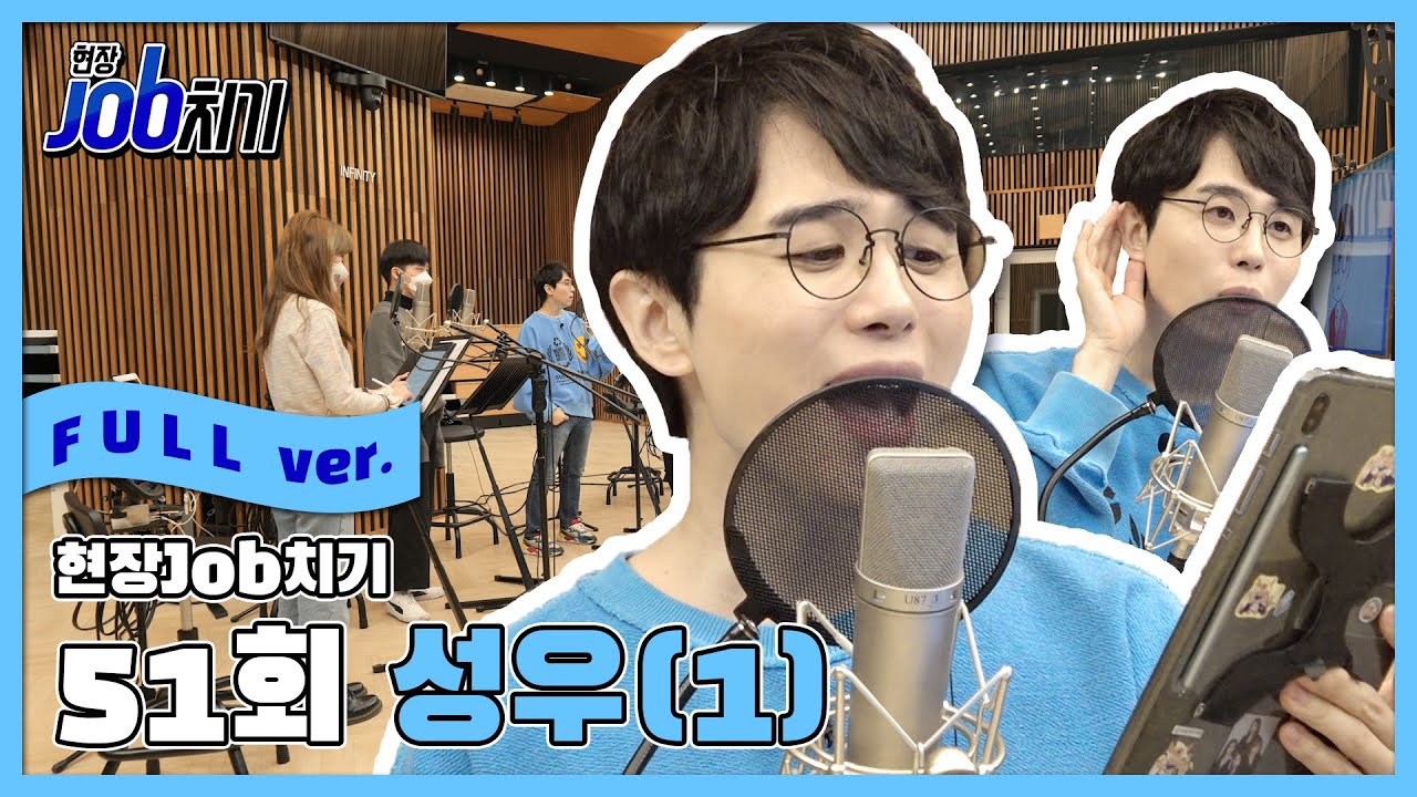 [현장JOB치기 FULL] 51회 성우(1)