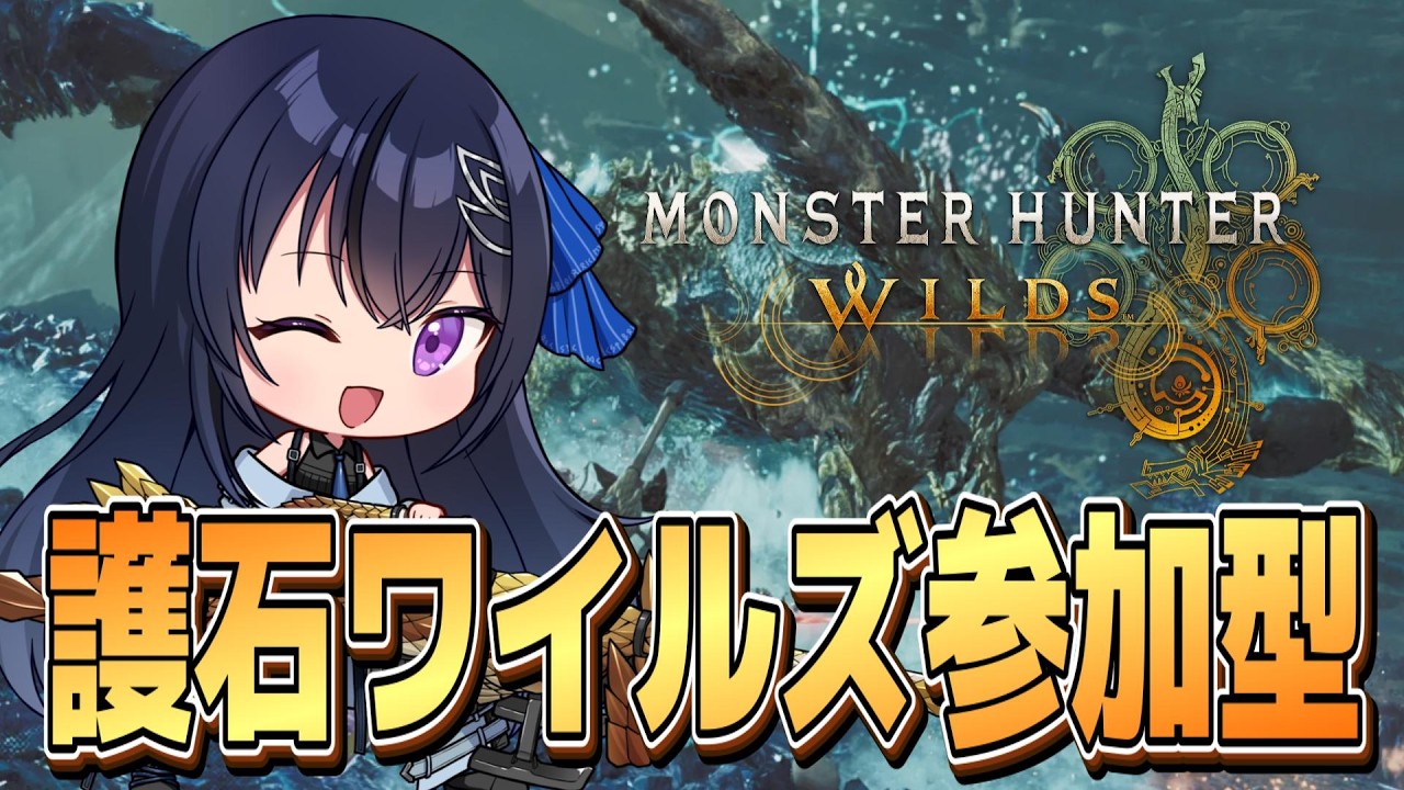 【モンハンワイルズ】護石！ワイルズ参加型どなたでも大歓迎 主はヘビィ専 【MHWilds】
