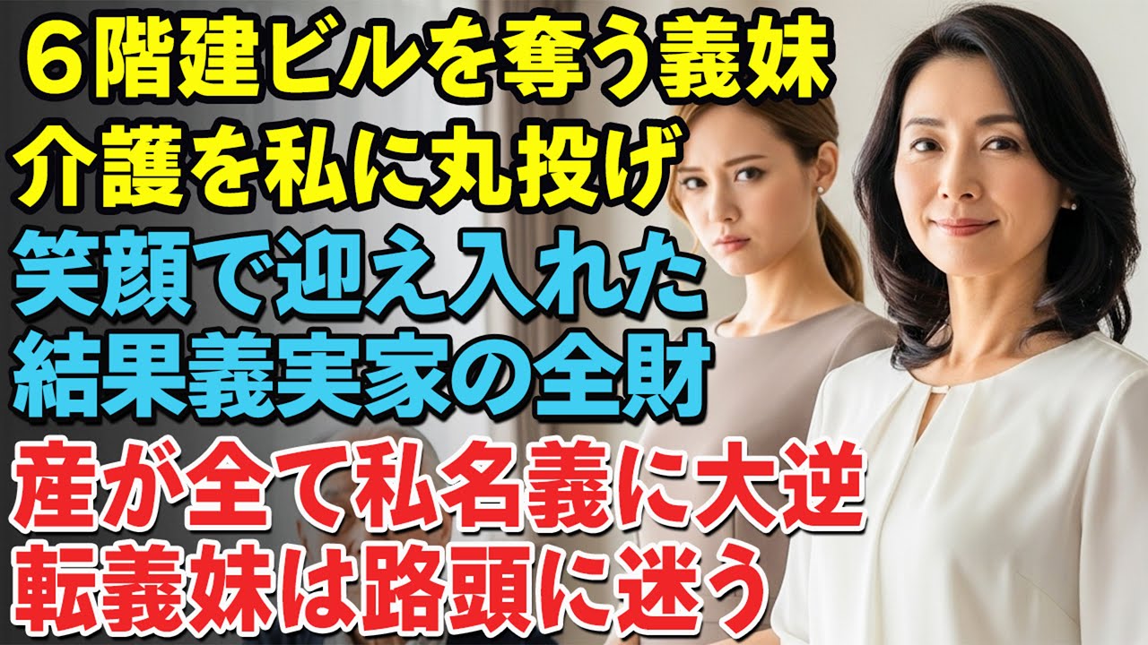 病気の舅を世話する条件で6階建てを受け取った義妹。1か月後「兄嫁もやるべき」と舅を連れて来た——私が笑顔で迎えた瞬間、義実家の全財産が私名義に変わった。