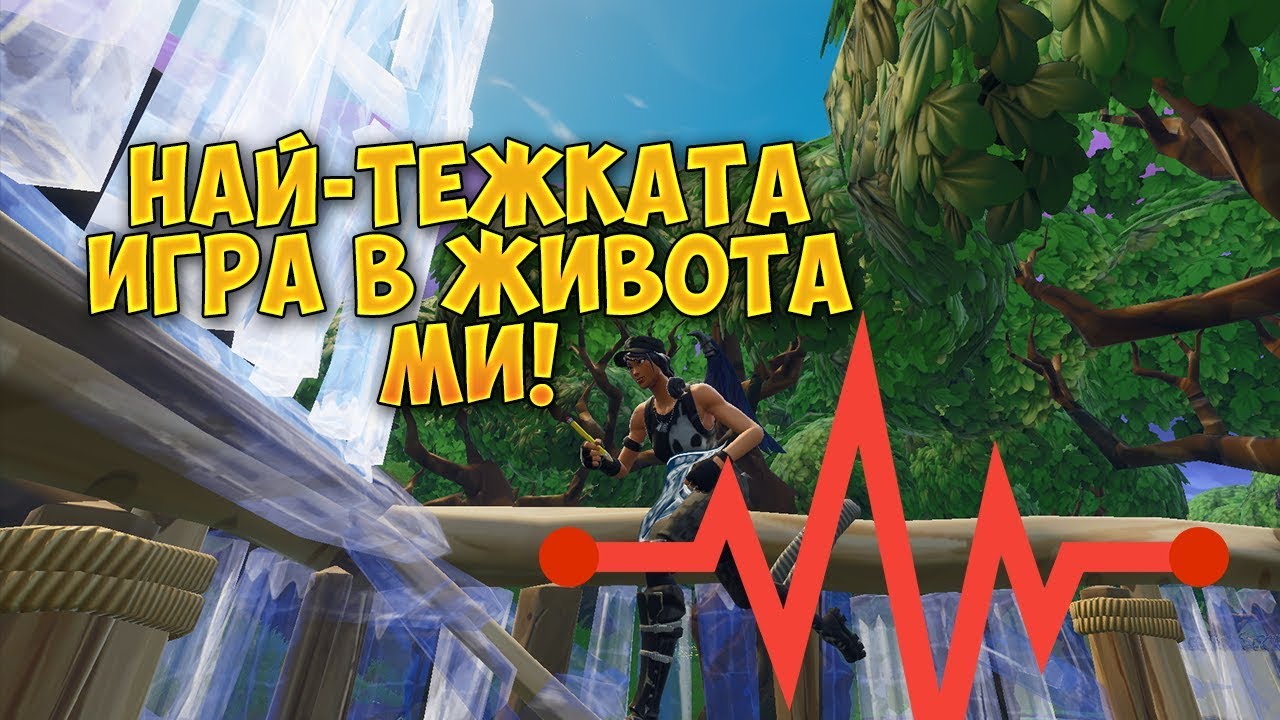НАЙ-ТЕЖКАТА ИГРА В ЖИВОТА МИ - Fortnite