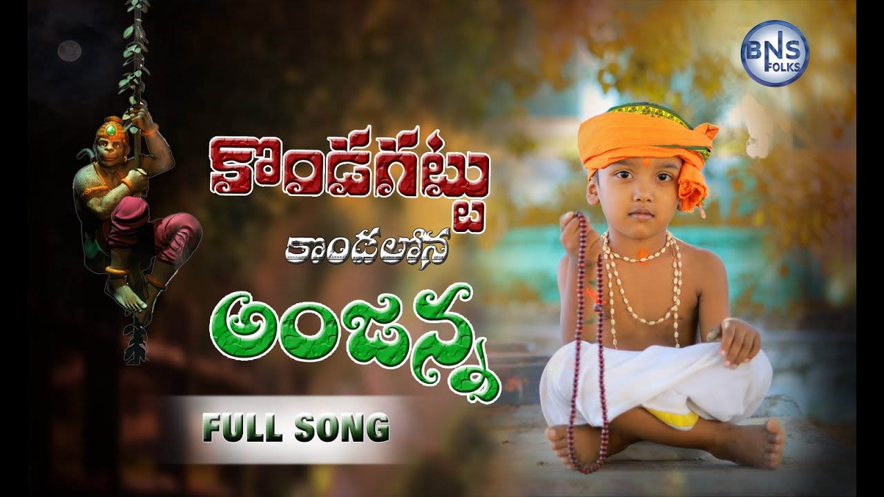 KONDAGATTU KONDALATA || HANUMAN NEW FOLK SONG||