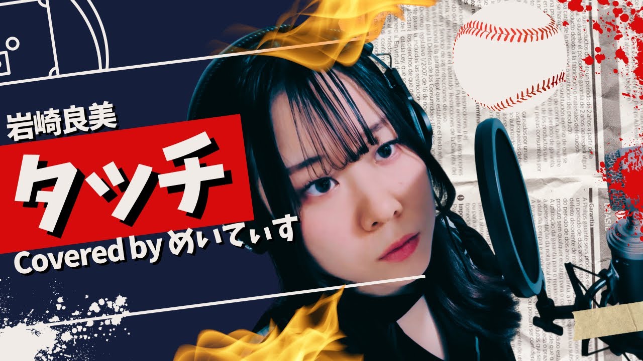【歌ってみた】タッチ/岩崎良美 【Covered by めいてぃす】