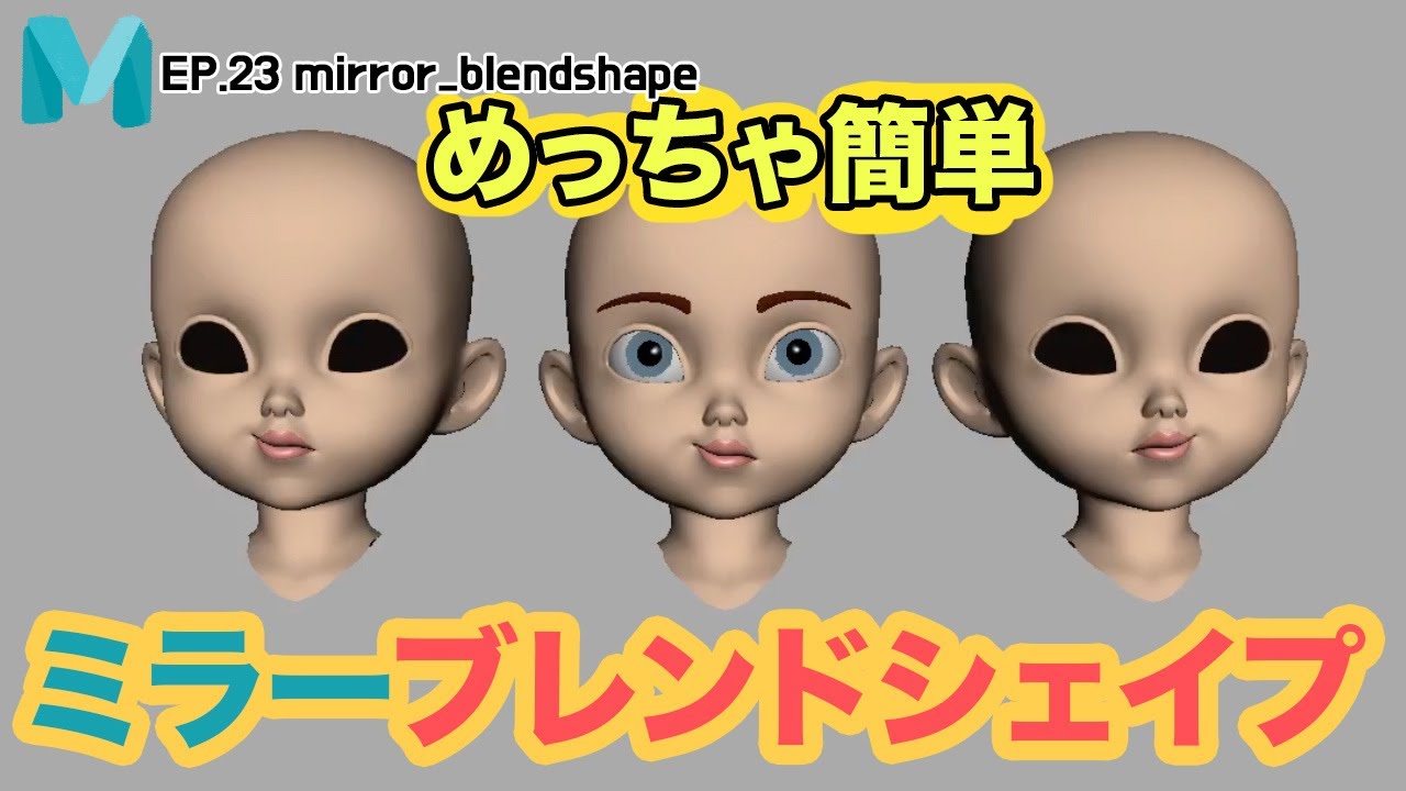 EP.22 MAYAミラーブレンドシェイプMirror_Blendshape