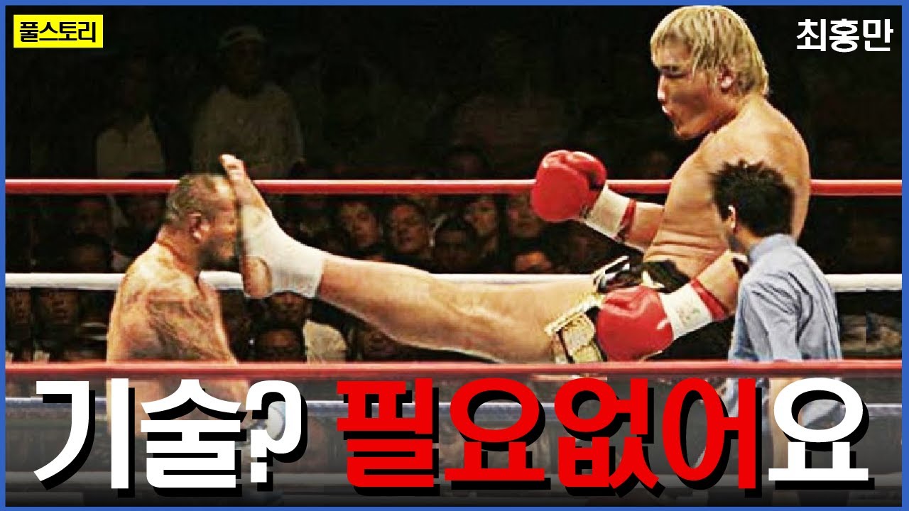 피지컬로 기술 압살하던 충격과 공포의 최홍만 전성기 ㅎㄷㄷ