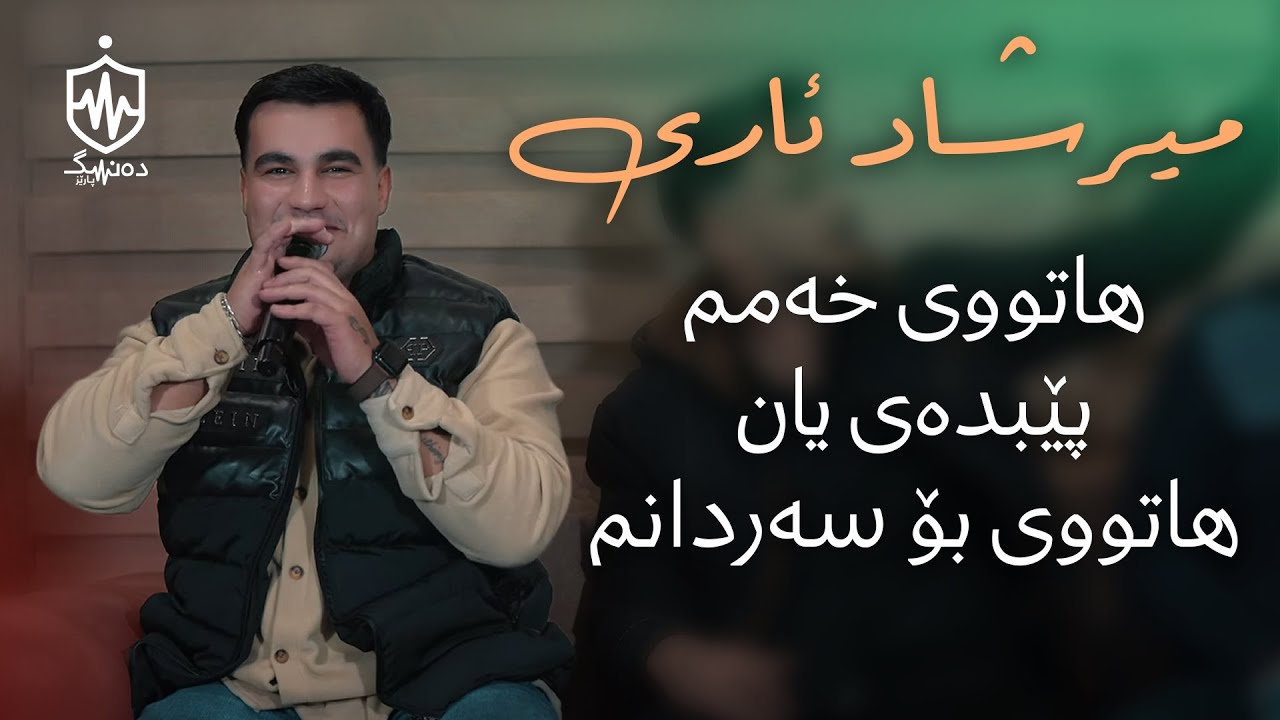 Mirshad Ari - Hatuy Xamm Pebday | میرشاد ئاری - هاتووی خەمم پێبدەی