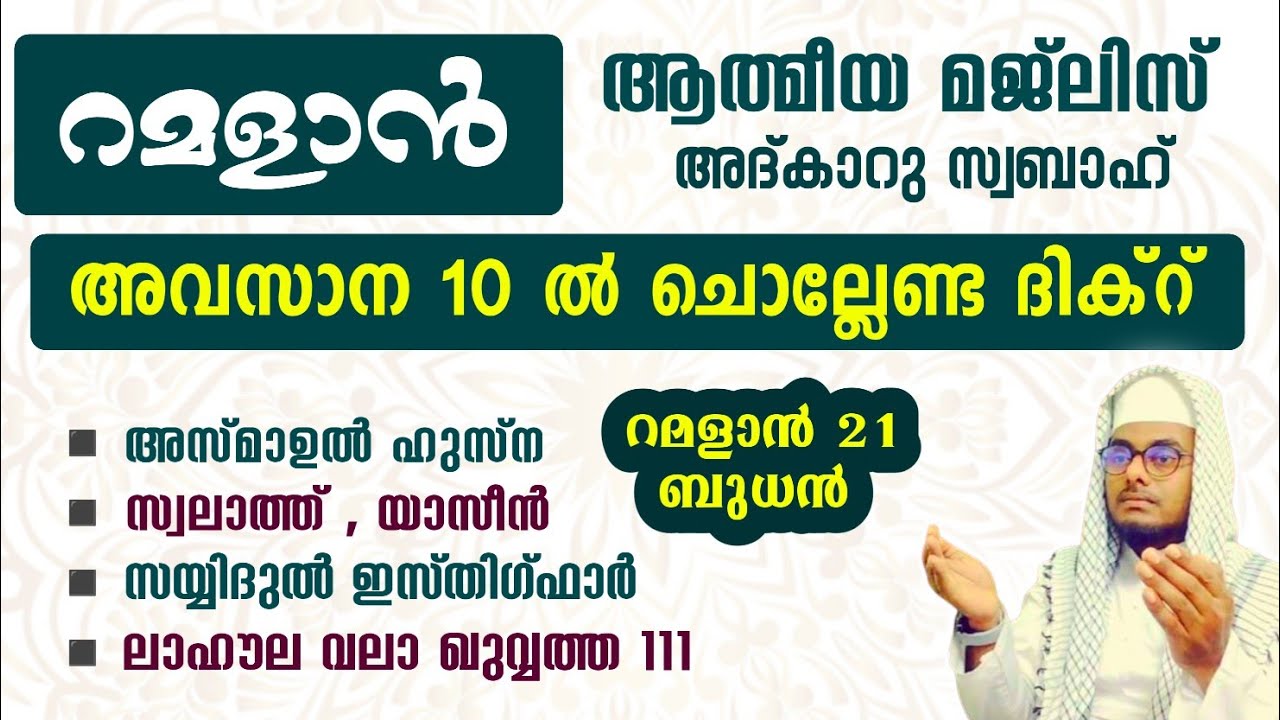 ഇന്ന് റമളാൻ 21ബുധൻ അൽഭുത ഫലങ്ങൾ ലഭിക്കുന്ന അദ്കാറുൽ മസാഅ് ഇസ്തിഗ്ഫാർ, ഇഖ്ലാസ്,സ്വലാത്ത്