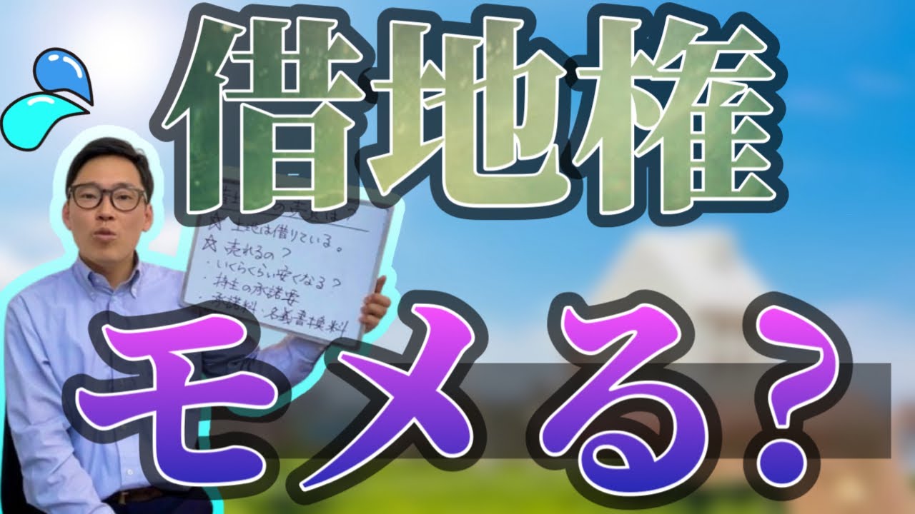 【借地権の不動産売却】借地権ってどれくらい安くなるの？注意点を紹介します。