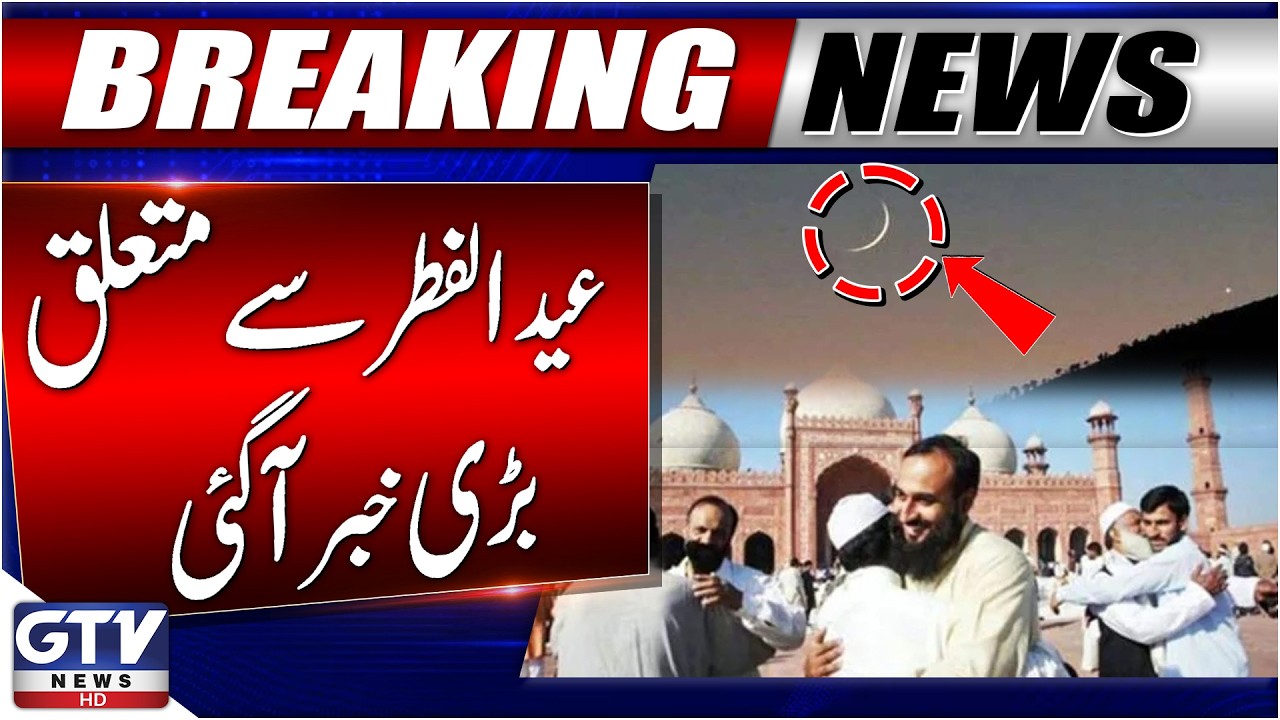 Eid Ul Fitar Moon Sighted in Pakistan? | Chand Raat 2026 | Ruet-e-Hilal Committee | Breaking News