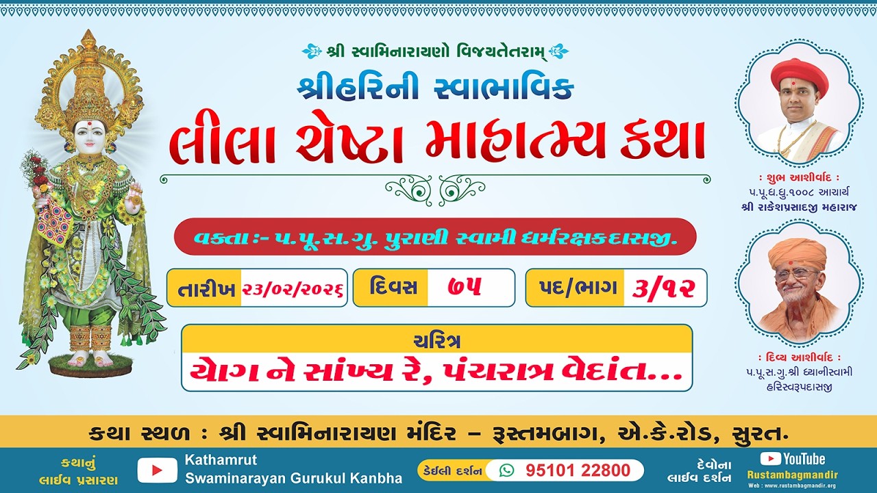RustambagLivekathaDt 23/02/2026-06:00pm,શ્રીહરિની સ્વાભાવિક લીલા ચેષ્ટા માહાત્મ્ય કથા,પદ-4,ભાગ-12