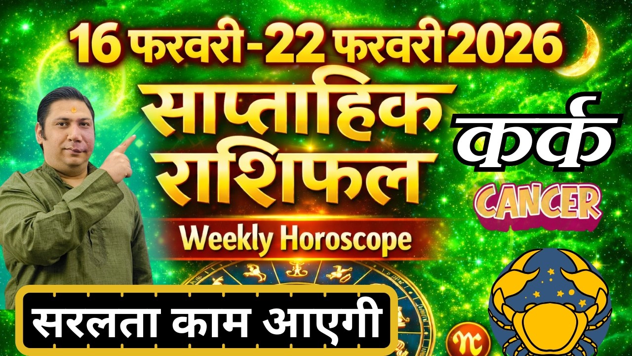 कर्क राशि | 16 – 22 february 2026 | saptahik rashifal | Kark rashi by astroguru Nikhil | Cancer 2026