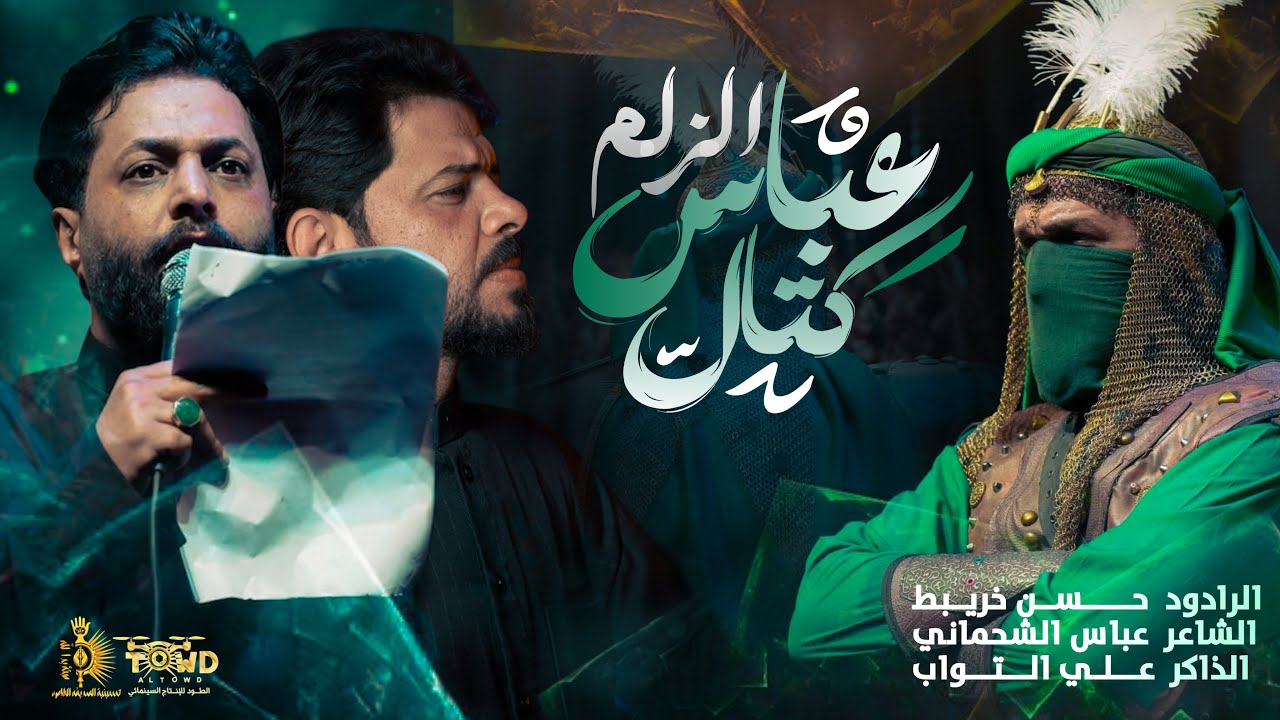 عباس كتال الزلم //الشاعر: عباس الشحماني//الرادود:حسن خريبط حسينية الصديقة الطاهرة محرم الحرام