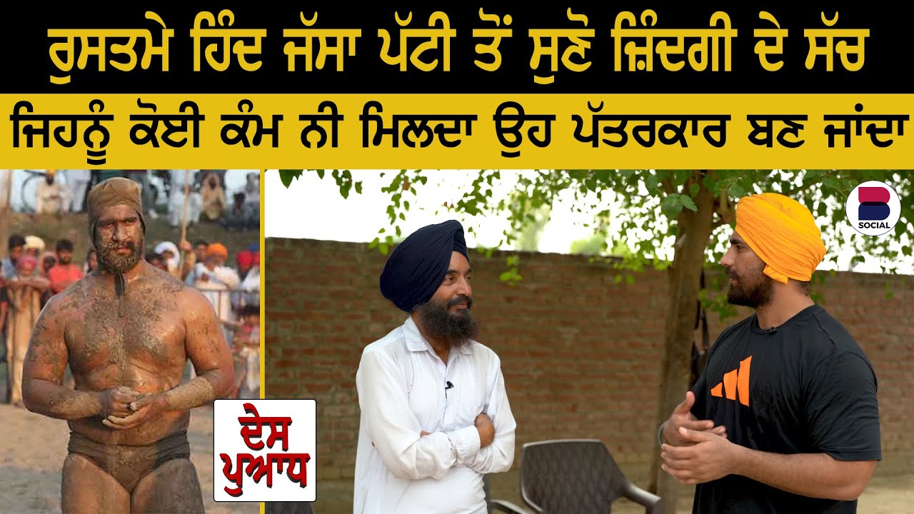 DES PUADH : Jassa Patti l Manjit Singh Rajpura l B Social