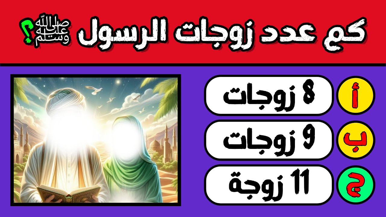 30 اسئلة دينية عن حياة الرسول ﷺ اختبر معلوماتك ومعرفتك بحياة النبي #اسئلة_دينية 