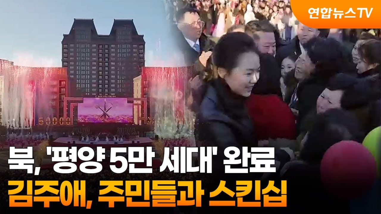 북, '평양 5만 세대' 완료…김주애, 주민들과 스킨십 / 연합뉴스TV (YonhapnewsTV)
