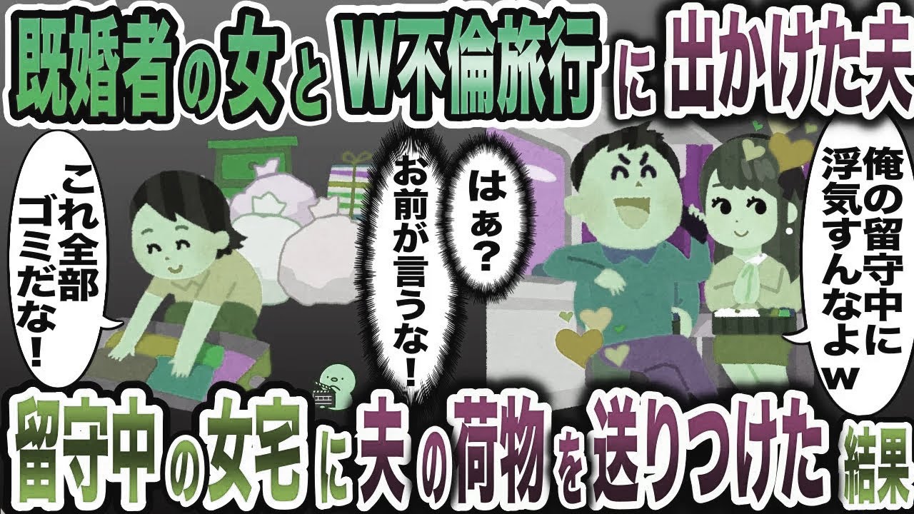 W不倫旅行中に私の浮気を疑う夫「お前浮気してんじゃねぇよな？」→女の旦那に夫の荷物を全て送った結果www【2ch修羅場スレ・ゆっくり解説】