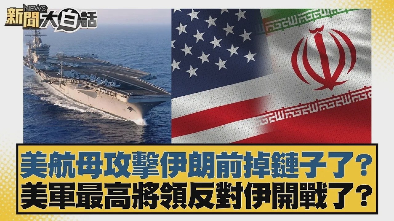 美航母攻擊伊朗前掉鏈子了？美軍最高將領反對伊開戰了？【#新聞大白話】20260224 6｜#賴岳謙 #苑舉正 #董智森