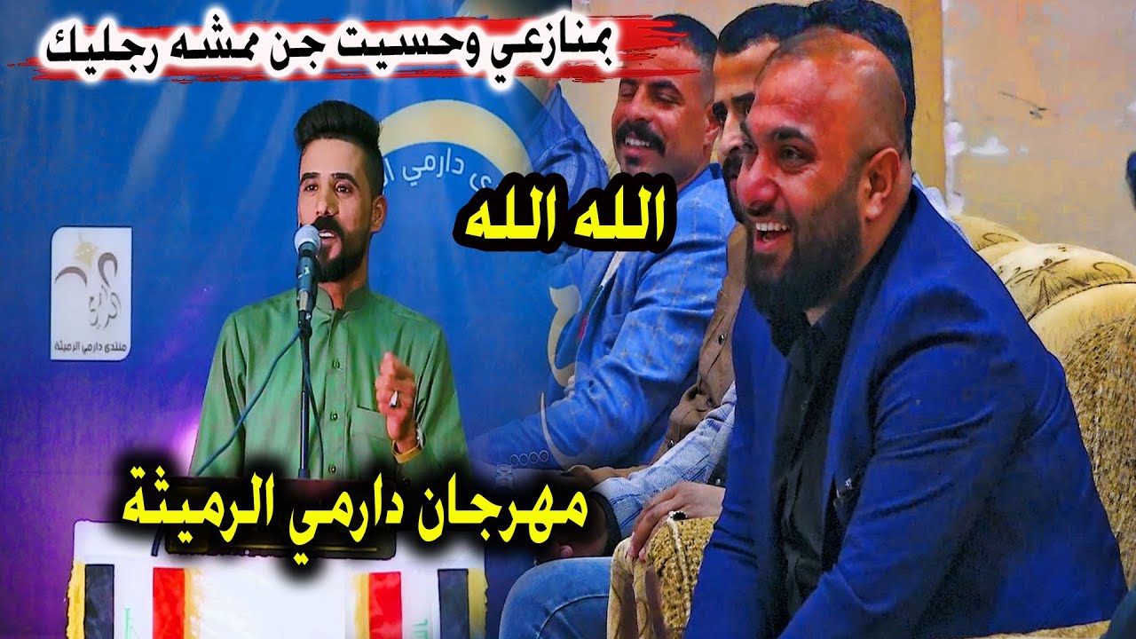 الله الله مو دارميات كارثه والله الشاعر عزيز الرميثي - مهرجان دارمي الرميثه السنوي الثاني