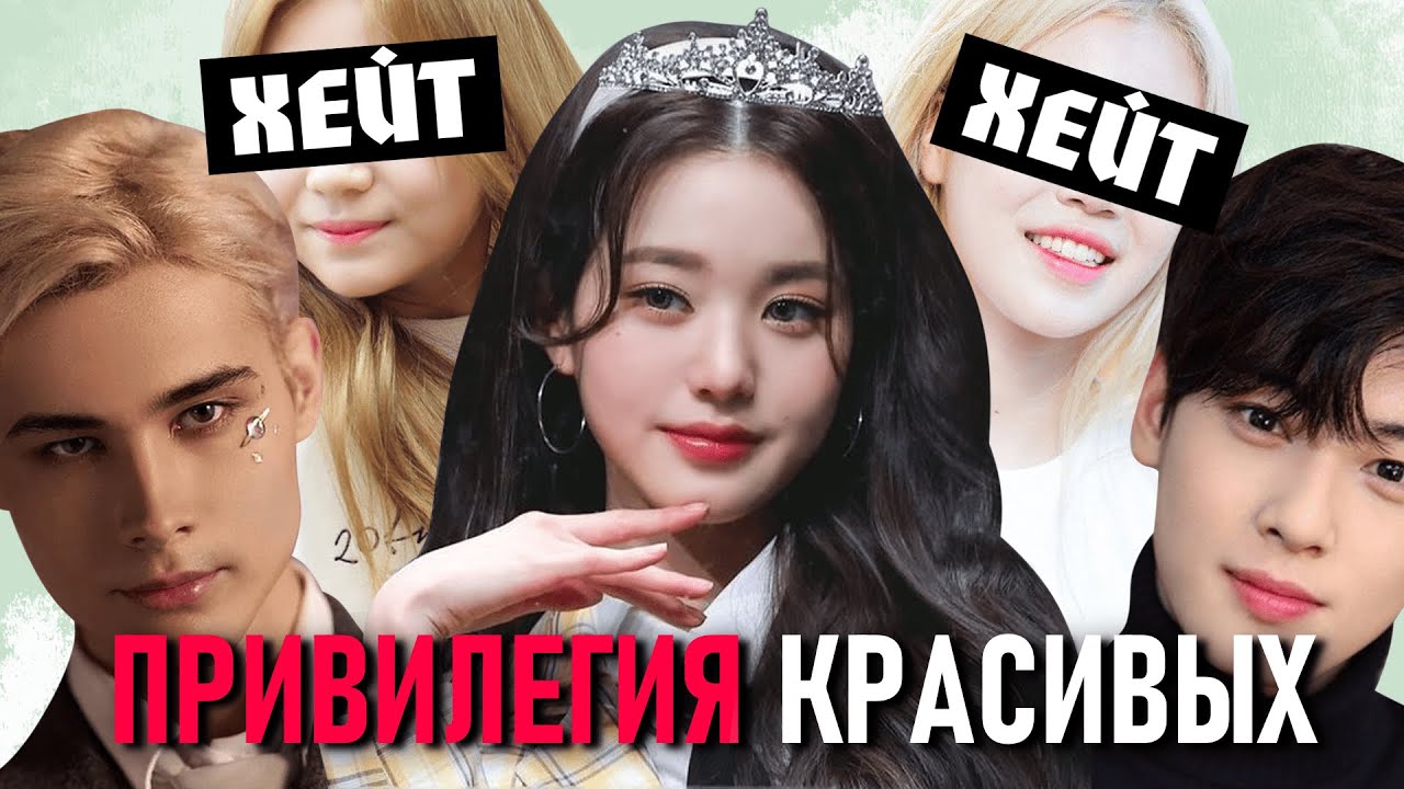 ПРИВИЛЕГИЯ КРАСИВЫХ или азиатские стандарты красоты