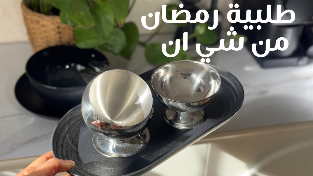 فيديو العودة طلبية رمضان من شي ان🛍️