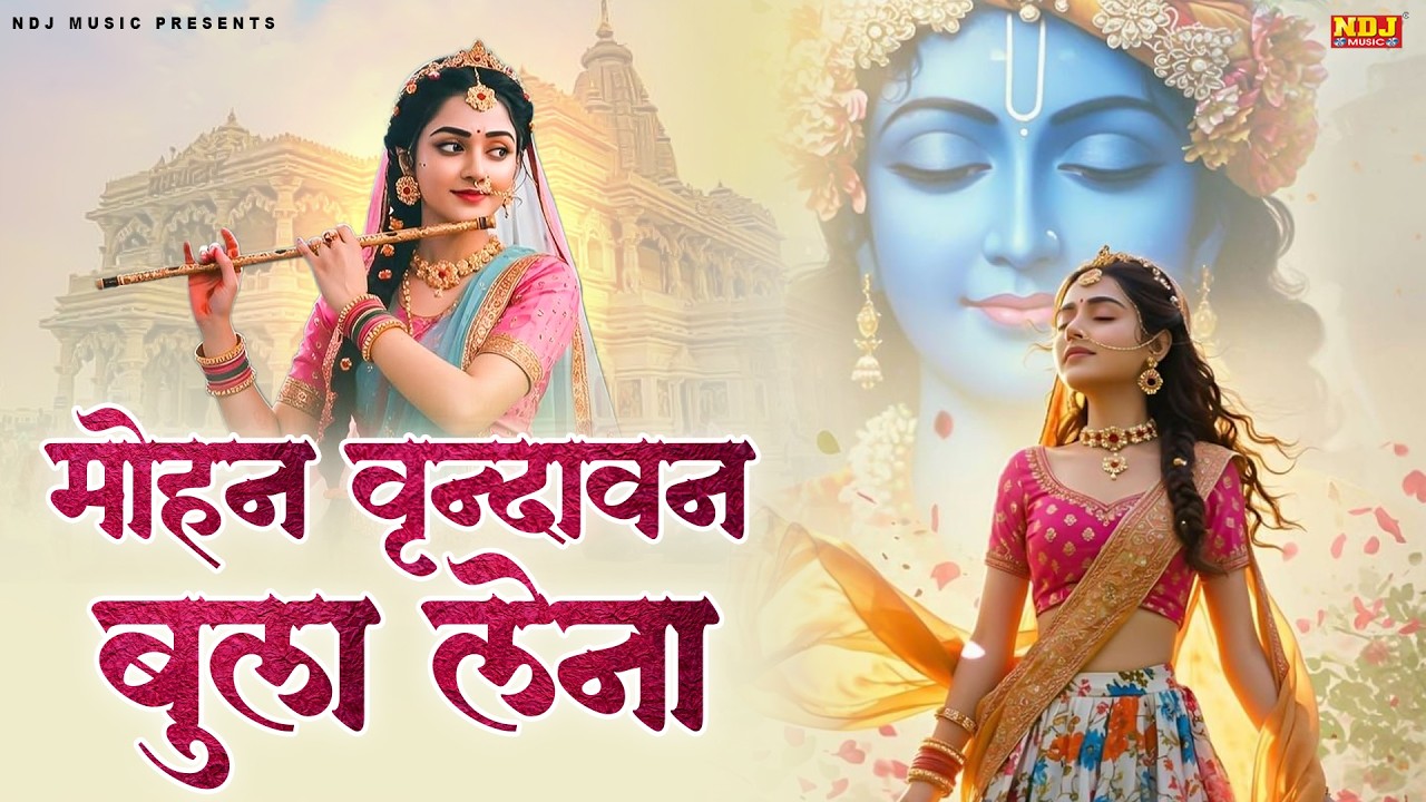 मोहन वृन्दावन बुला लेना | #Swastika Mishra | Mohan Vrindavan Bula Lena | Latest Radhe Krishna Bhajan