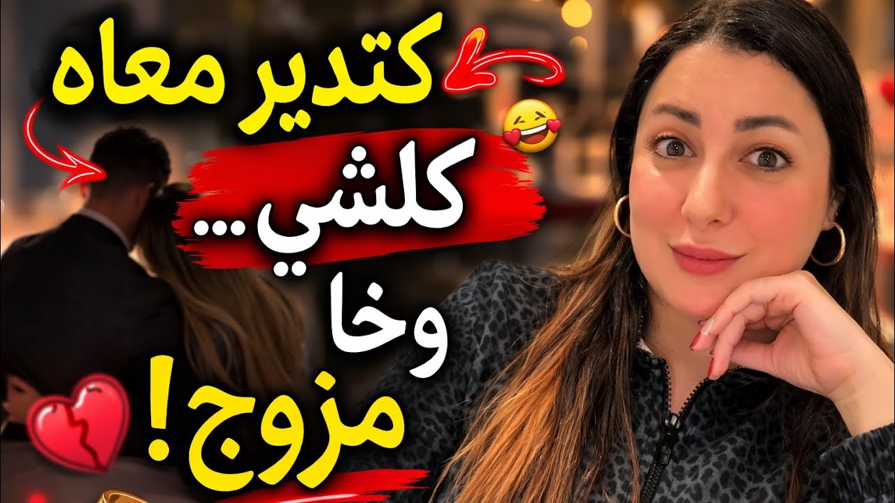 وخا مزوج مصاحبة معاه وكتدير معاه كلشي