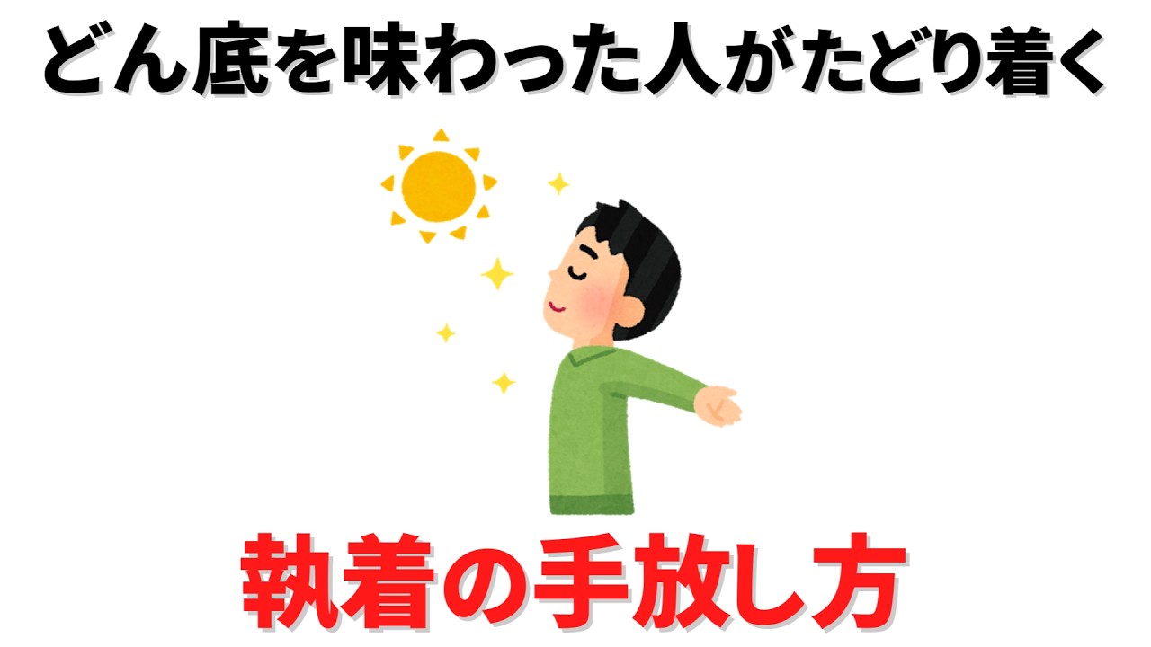 【雑学】「もう疲れた…」どん底を味わった人だけが辿り着く、最強の「執着の手放し方」とは
