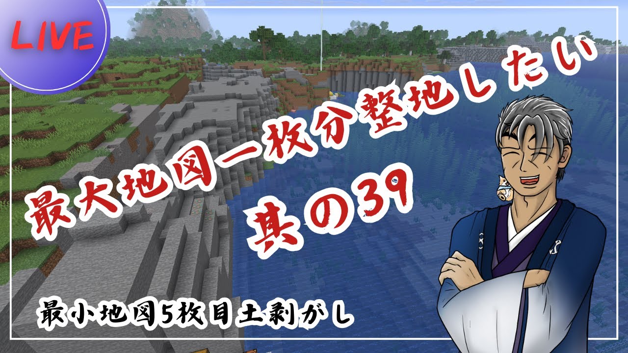 【父上】最小地図5枚目の土剥がし終わらせる！#39【マインクラフト】
