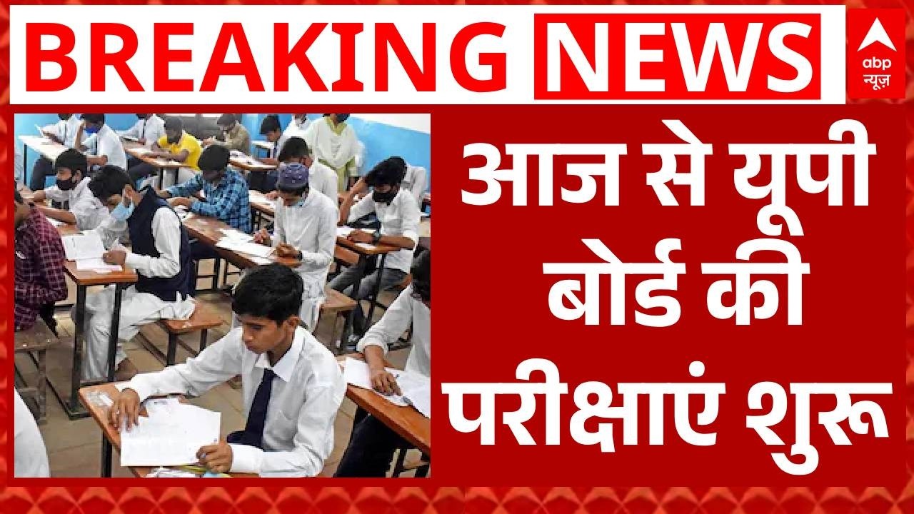 UP Board Exam 2026: आज से यूपी बोर्ड की 10वीं और 12वीं की परीक्षाएं शुरू | Breaking | CM Yogi