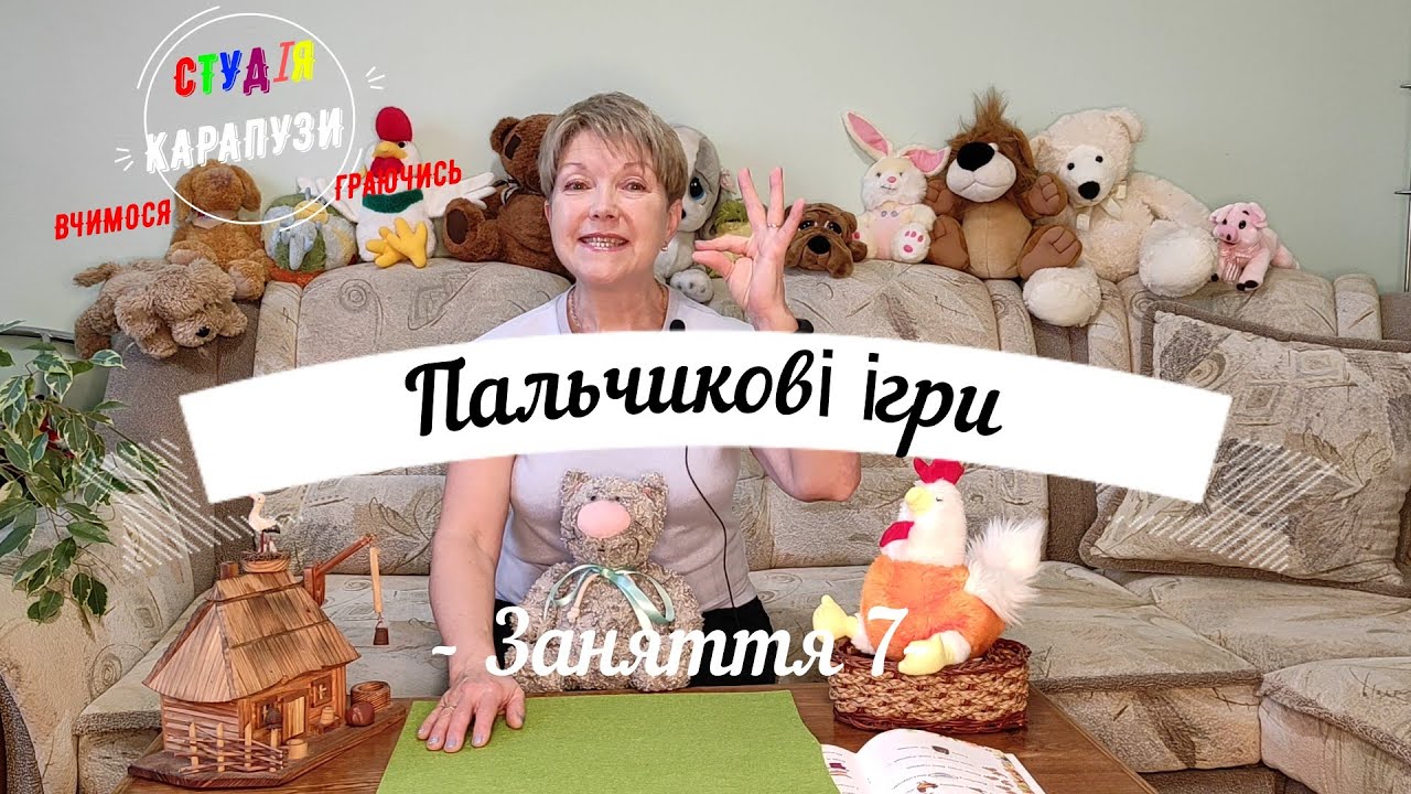 Пальчикові ігри. Заняття 7. Курочка