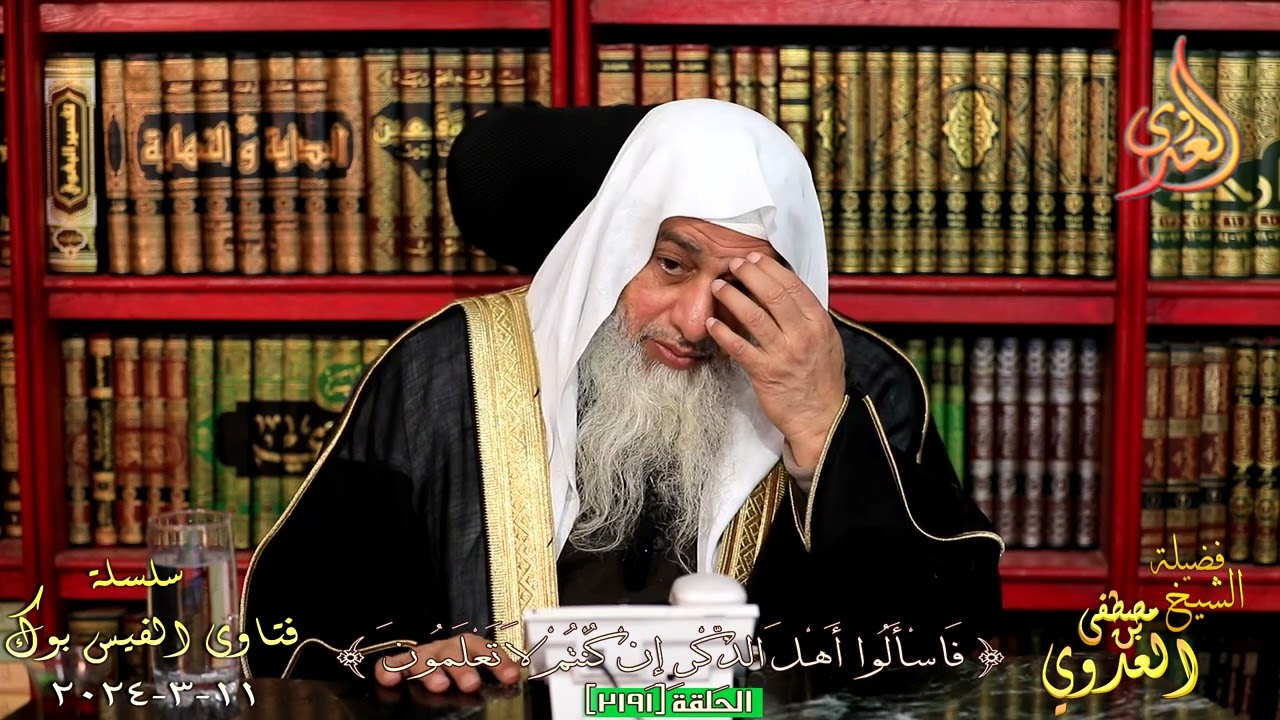 2191 فتاوى الفيس بوك ( 2191 ) للشيخ مصطفى العدوي تاريخ 11 3 2024