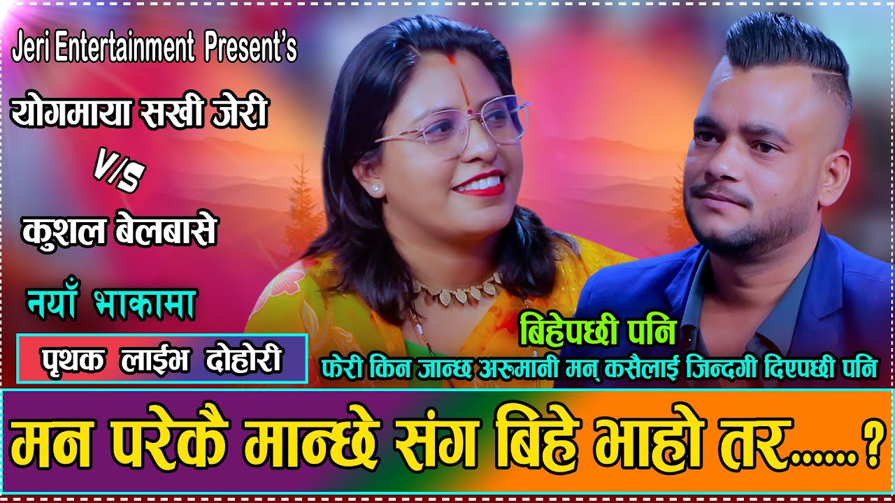 कुशल र जेरिको कर्खा बिर्साउने पृथक दोहोरी  // New  Live Dohori  Yogmaya Sakhi Jeri VS Kushal 2082