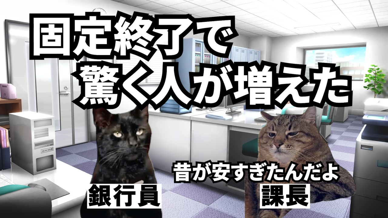 住宅ローンの固定期間終了で金利の高さに驚く人たち