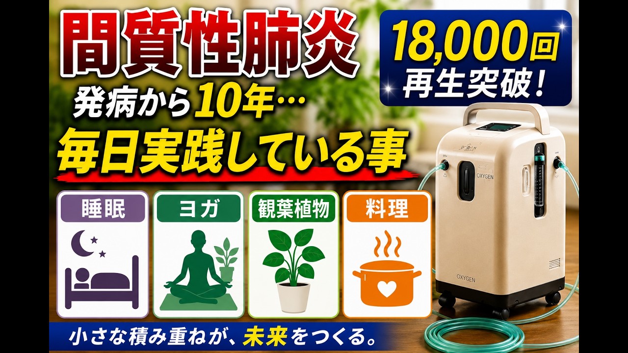 間質性肺炎患者の毎日のルーティーン
