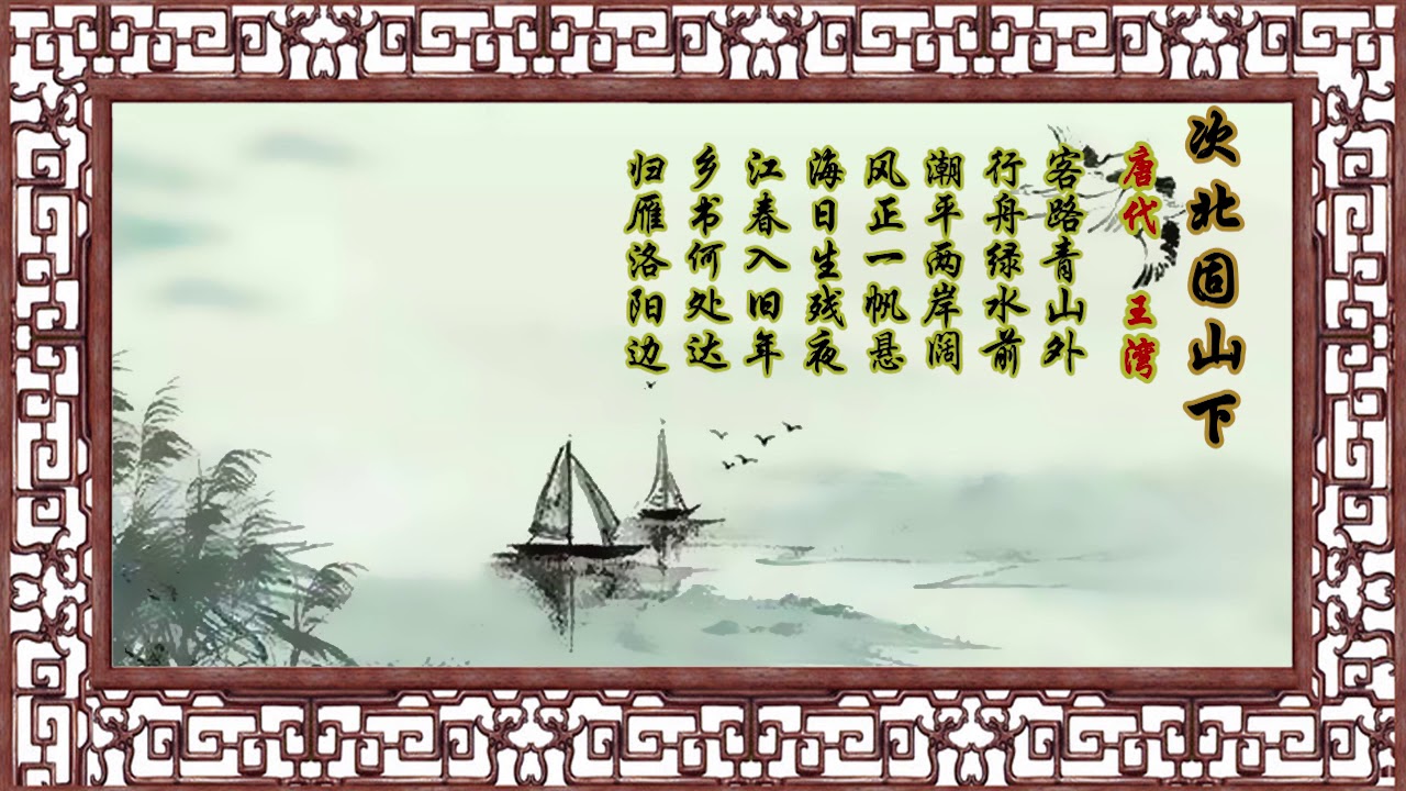 次北固山下 王湾 唐代 【狼哥吼古诗】 Wolf brother screaming ancient poems