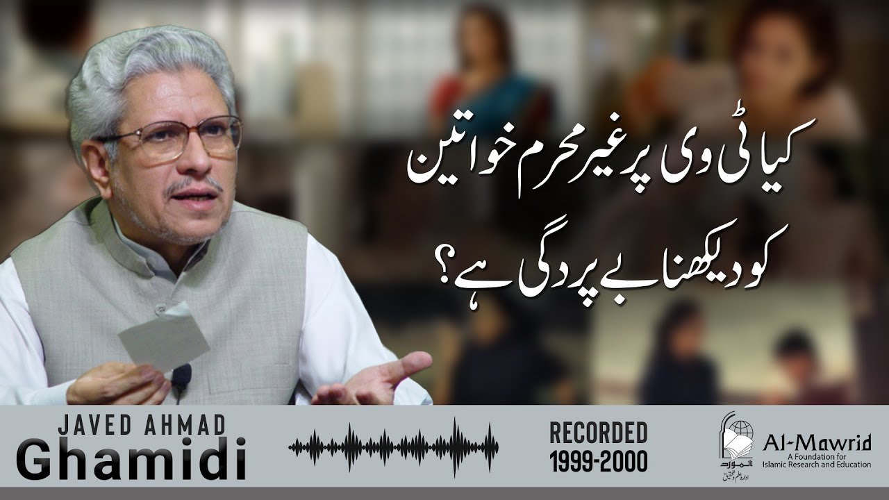 Kya TV per gair mehram khawateen ko dekhna be pardagi hai? | Javed Ahmad Ghamidi