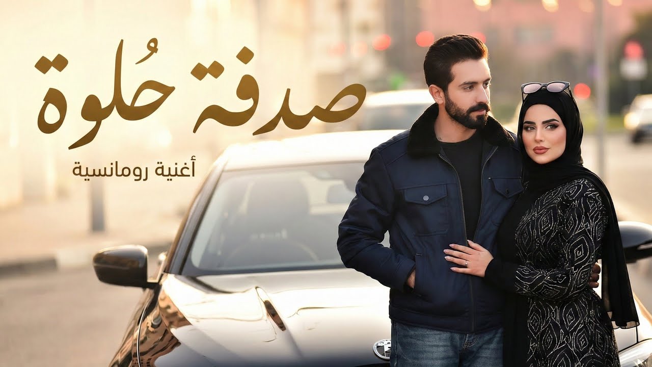 صدفة حلوة | أغنية رومانسية عربية بصوت  | حب من أول نظرة|| Romantic Song❤️‍🔥🎵