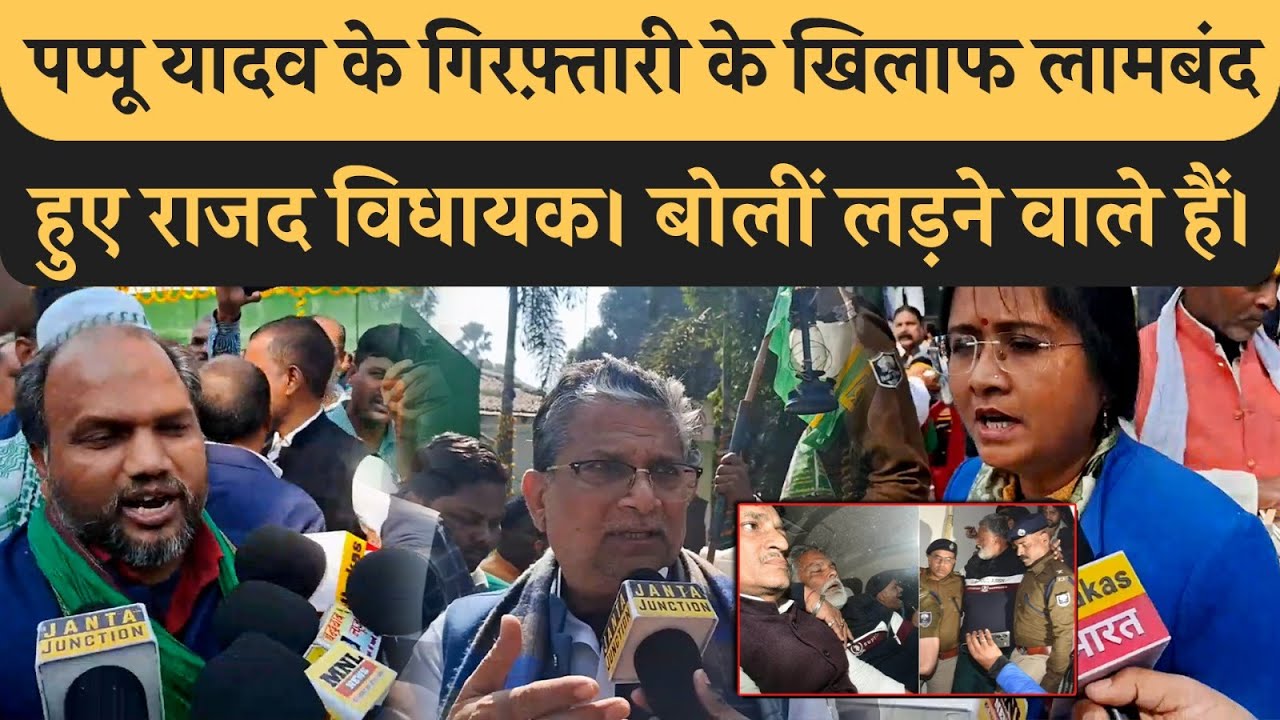 Tejashwi Yadav के विधायक आ गए Pappu Yadav के समर्थन में। सरकार को अक्षम बता दिया। RJD News