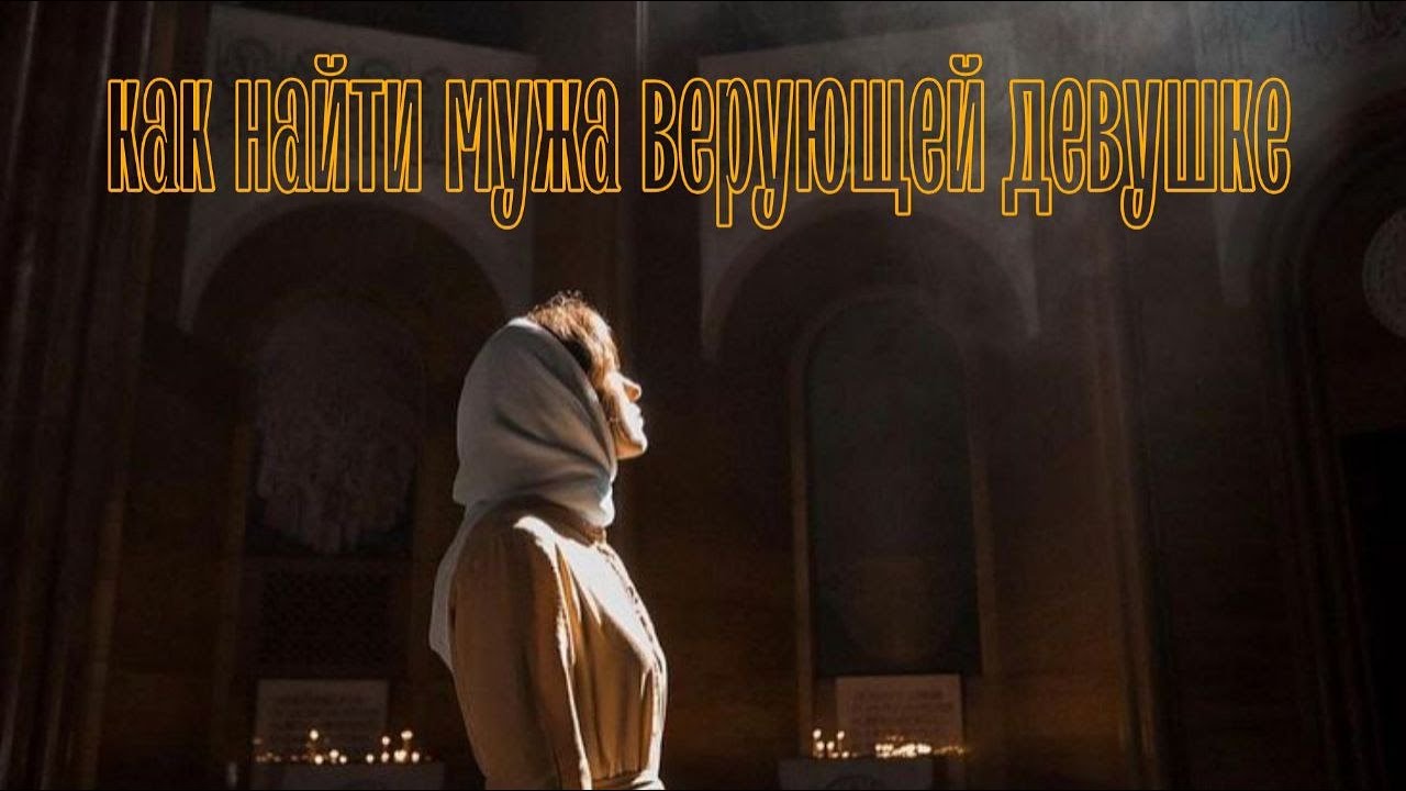 Где искать мужа верующей женщине?
