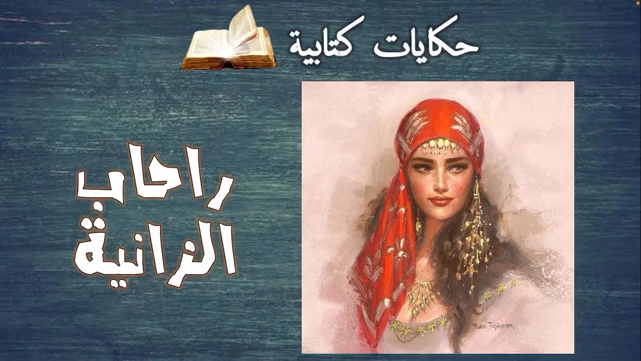 راحاب الزانية .. و الرجلين اللي راحوا ليها