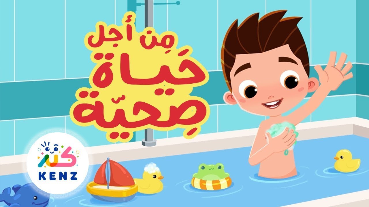 أغنية من أجل حياة صحية 🧼🫧 أغاني تربوية للأطفال ✨ بث مباشر