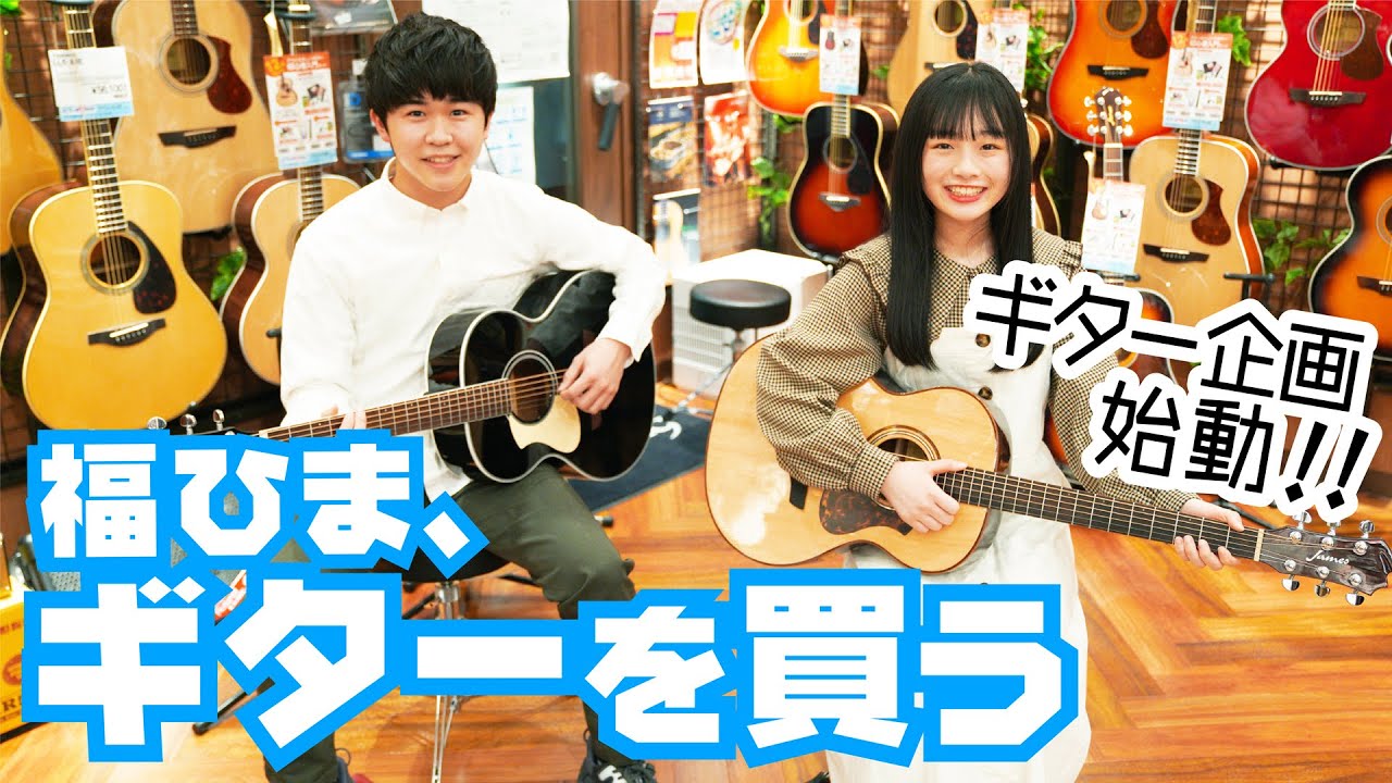 鈴木福・ひまひまギターを買う！ギター企画始動します！