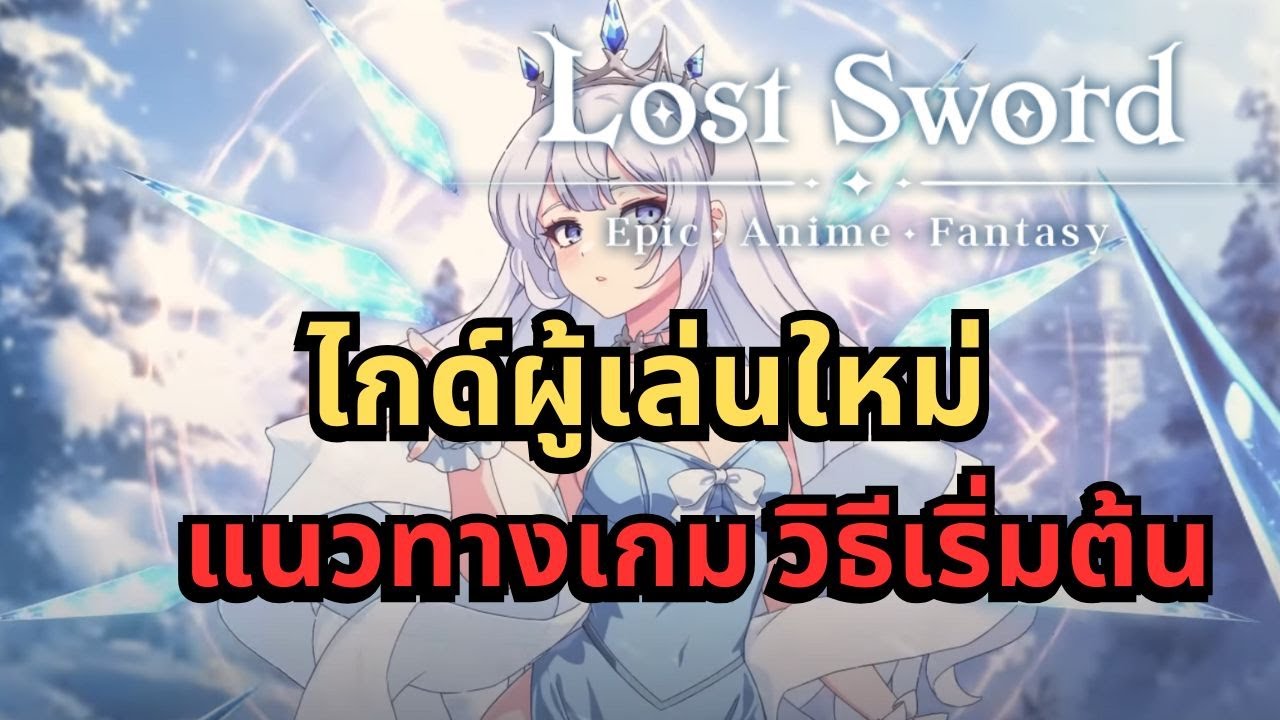 Lost Sword: Tales of Britania ไกด์การเริ่มเล่นเกมนี้ คำเตือนระวังติด