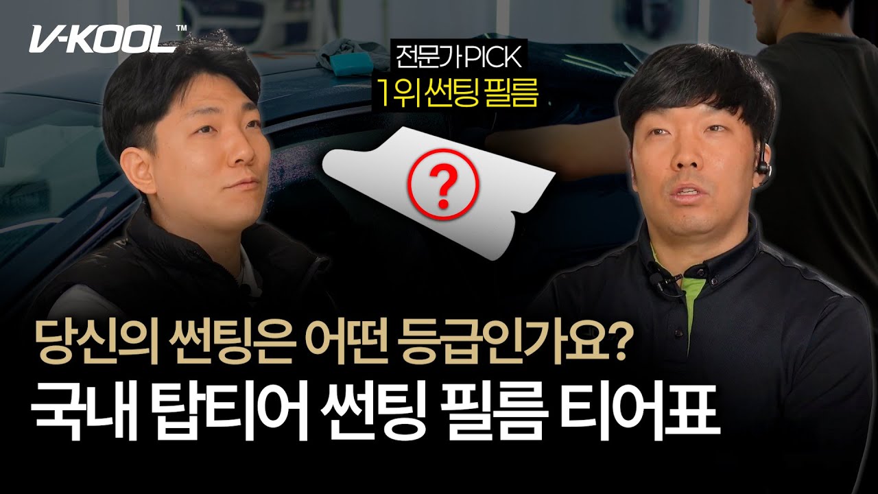 이게 진짜 끝판왕입니다. 브이쿨 TOP3 썬팅 필름 티어 공개 ｜브이쿨 2025 MOM 대전대덕점｜브이쿨 VK #썬팅 #썬팅추천 #자동차썬팅